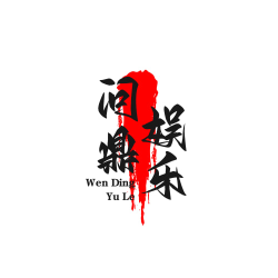 问鼎娱乐官网