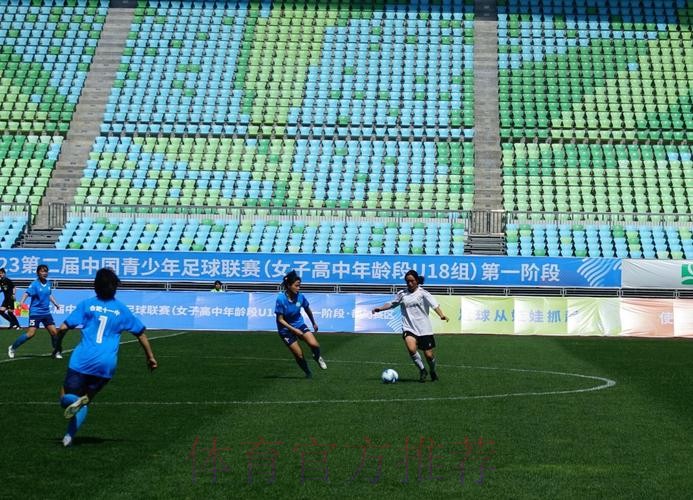 2023第二届中国青少年足球联赛女子高中年龄段U18组第一阶段比赛结束 16支队伍晋级下一阶段