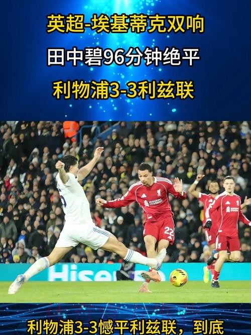 埃基蒂克3分钟双响难救主,田中碧伤停补时绝平,利物浦3-3升班马